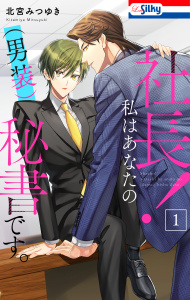 社長！ 私はあなたの(男装)秘書です。（１）【おまけ描き下ろし付き】の表紙