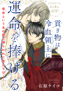 貢ぎ物は冷血領主に運命を捧げる［1話売り］　story01の表紙