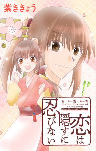 Love Jossie　恋は隠すに忍びない　story01の表紙