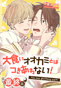 大食いオオカミとはつきあわない！[ばら売り]　最終話の表紙
