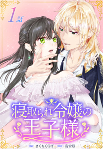 寝取られ令嬢の王子様［ばら売り］　第1話の表紙