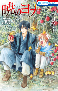暁のヨナ（36）の表紙