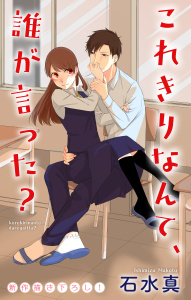 Love Jossie　これきりなんて、誰が言った？　story01の表紙