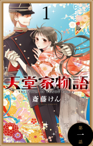 天堂家物語［1話売り］　第一話の表紙