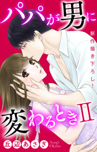 Love Jossie　パパが男に変わるときII　story01の表紙