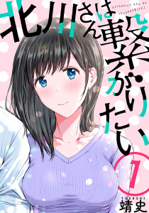 北川さんは繋がりたい［ばら売り］第1話［黒蜜］の表紙