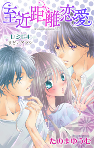 Love Jossie　至近距離恋愛　story04の表紙