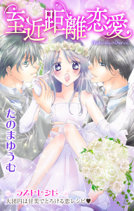 Love Jossie　至近距離恋愛　story05の表紙