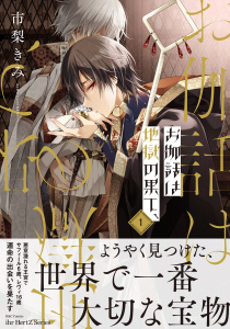 お伽話は地獄の果て、1【電子限定おまけマンガ付】無料マンガ表紙,raw