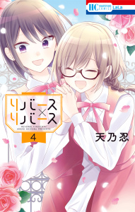 【漫画】リバース×リバース（４）raw,無料,天乃忍,白泉社