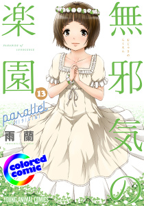 【少年・青年漫画】［カラー版］無邪気の楽園（13）パラレルraw,無料,雨蘭,白泉社