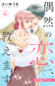 Love Jossie　偶然の恋、教えます　story04の表紙