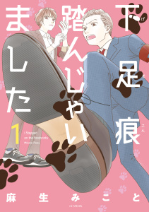 下足痕踏んじゃいました（１）の表紙