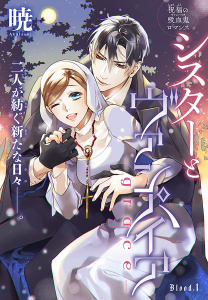 シスターとヴァンパイア-grace-［1話売り］　story01の表紙