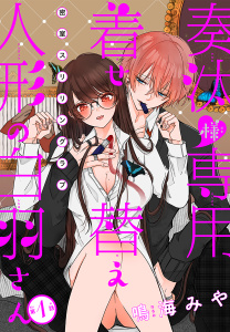 奏汰様専用着せ替え人形の白羽さん［1話売り］　story01の表紙