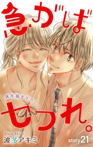 【漫画】Love Jossie　急がばセフれ。　story21raw,無料,波多アキミ,白泉社