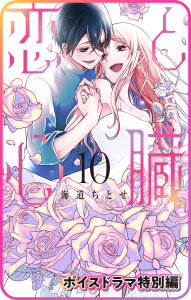 【漫画】【プチララ】恋と心臓　ボイスドラマ特別編raw,無料,海道ちとせ,白泉社