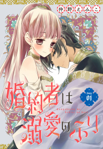 婚約者は溺愛のふり［1話売り］　story01の表紙
