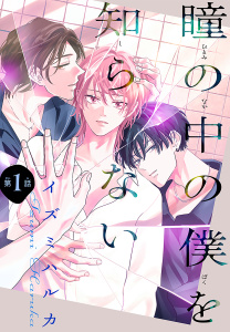 瞳の中の僕を知らない［1話売り］　story01の表紙