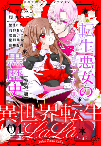 異世界転生LaLa Vol.1の表紙