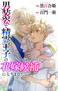 【漫画】Love Jossie　男装姿で精霊王子の花嫁候補になりました…　story05raw,無料,百門一新,漫画:黒百合姫,白泉社