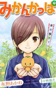 みかんかっぱ［1話売り］　story01の表紙