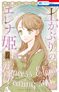 土かぶりのエレナ姫（１）【電子限定おまけ付き】の表紙