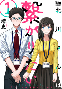 北川さんは繋がりたい（１）の表紙
