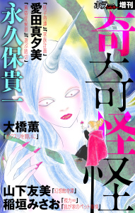 ホラー シルキー増刊 奇奇怪怪（１）の表紙