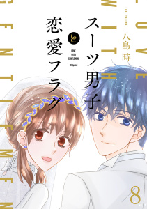【漫画】スーツ男子と恋愛フラグ【おまけ描き下ろし付き】（８）raw,無料,八島時,白泉社