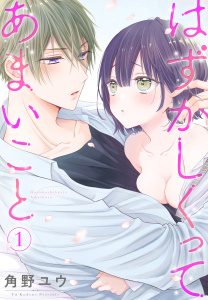 はずかしくってあまいこと（１）の表紙