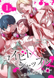 コイビトシャッフル～異性に興奮したら死～［ばら売り］　第1話の表紙