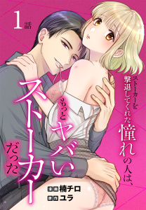 ストーカーを撃退してくれた憧れの人は、もっとヤバいストーカーだった［ばら売り］　第1話の表紙
