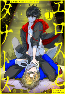 エロスとタナトス［1話売り］　story01の表紙