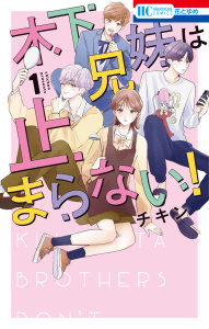 木下兄妹は止まらない！（１）【電子限定おまけ付き】の表紙