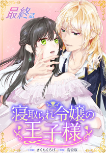 【漫画】寝取られ令嬢の王子様［ばら売り］　最終話raw,無料,原作:高宮咲,漫画:きくちくらげ,白泉社