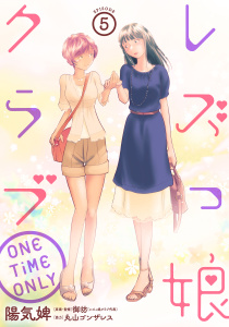 【少年・青年漫画】レズっ娘クラブ ONE TiME ONLY［ばら売り］第5話［黒蜜］raw,無料,原案・監修:御坊,協力:丸山ゴンザレス,陽気婢,白泉社