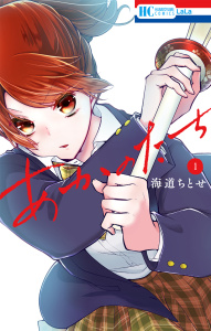 あかのたち（１）【電子限定おまけ付き】の表紙