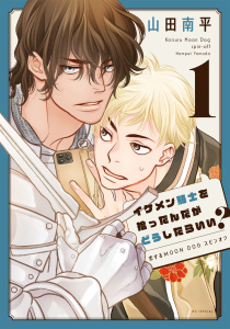 イケメン騎士を拾ったんだがどうしたらいい？ ～恋するMOON DOGスピンオフ～ （１）の表紙