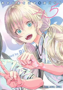 あそびあそばせ（15）の表紙