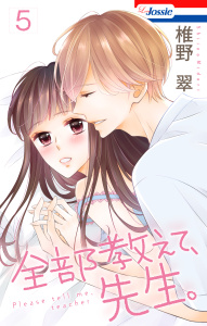 【漫画】【おまけ描き下ろし付き】全部教えて、先生。（５）raw,無料,椎野翠：漫画,白泉社