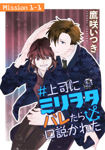 ＃上司にミリヲタバレたら口説かれた［1話売り］ story01-1の表紙