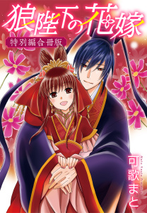 狼陛下の花嫁 特別編合冊版の表紙