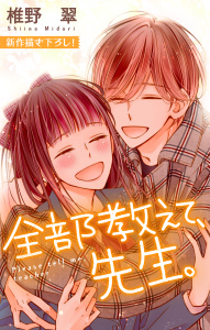 Love Jossie　全部教えて、先生。　story21の表紙