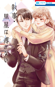 【漫画】執事・黒星は傅かない（11）【電子限定おまけ付き】raw,無料,音久無,白泉社