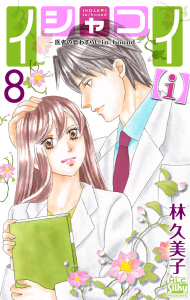 イシャコイ【ｉ】 -医者の恋わずらい in/bound- （８）の表紙