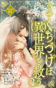 Love Silky　そのくちづけは(異)世界を救う　story01の表紙