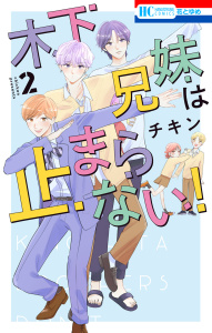 木下兄妹は止まらない！（２）【電子限定おまけ付き】の表紙