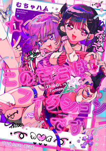 この百合はフィクションです（１）の表紙