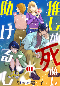 推しが死ぬし助けるし［ばら売り］第1話［黒蜜］の表紙